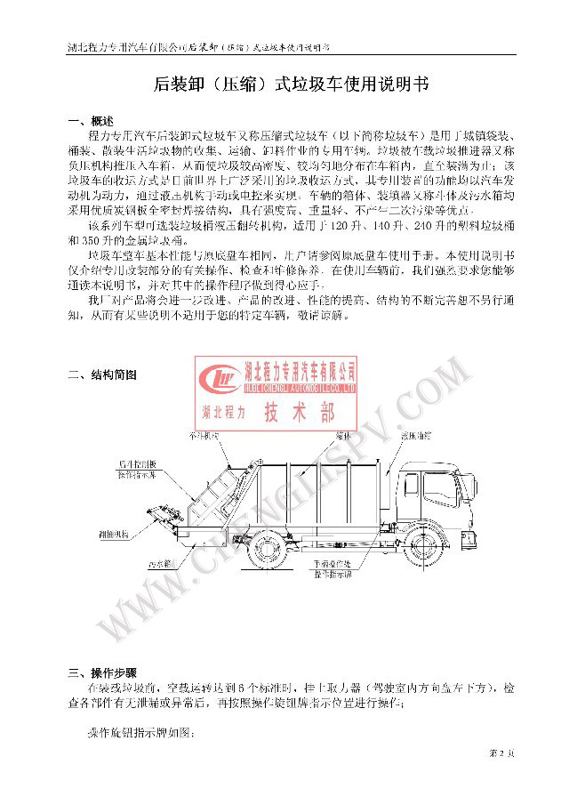 后裝（壓縮式）<a href=http://www.sxhuaxiang.cn/ljc target=_blank class=infotextkey>垃圾車</a>使用說明書